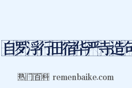 自罗浮行田宿华严寺造句是什么意思的图片